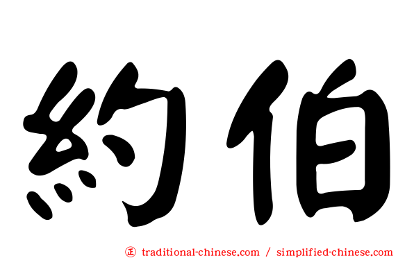 約伯