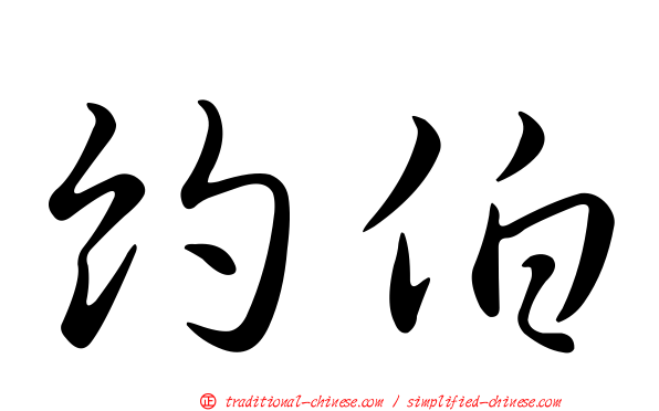 約伯