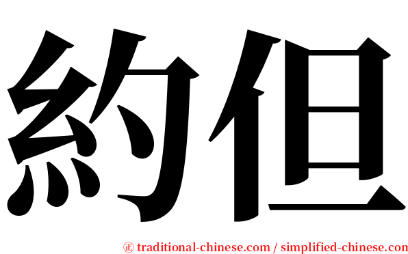 約但 serif font
