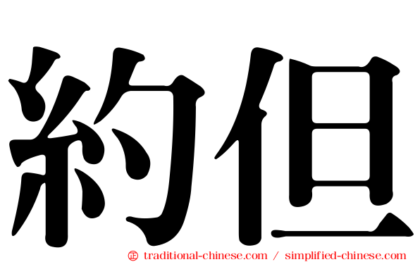 約但