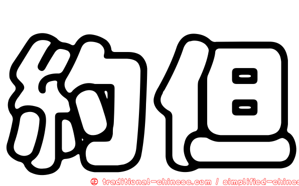 約但
