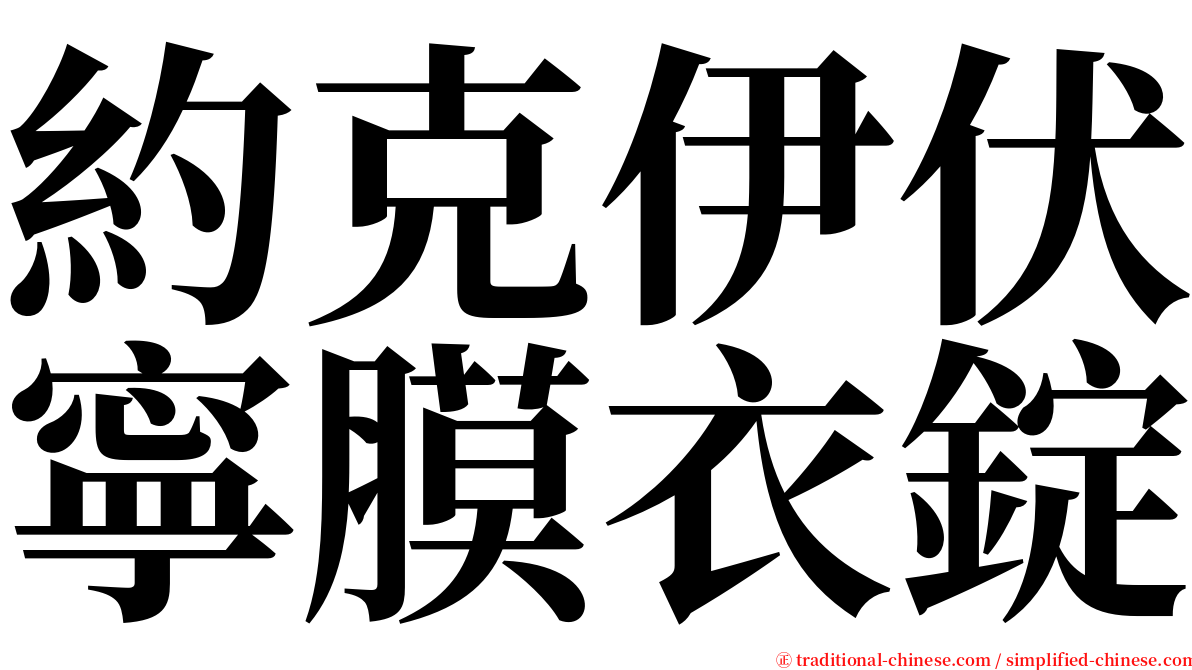 約克伊伏寧膜衣錠 serif font