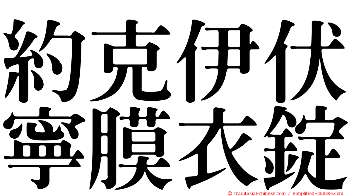 約克伊伏寧膜衣錠