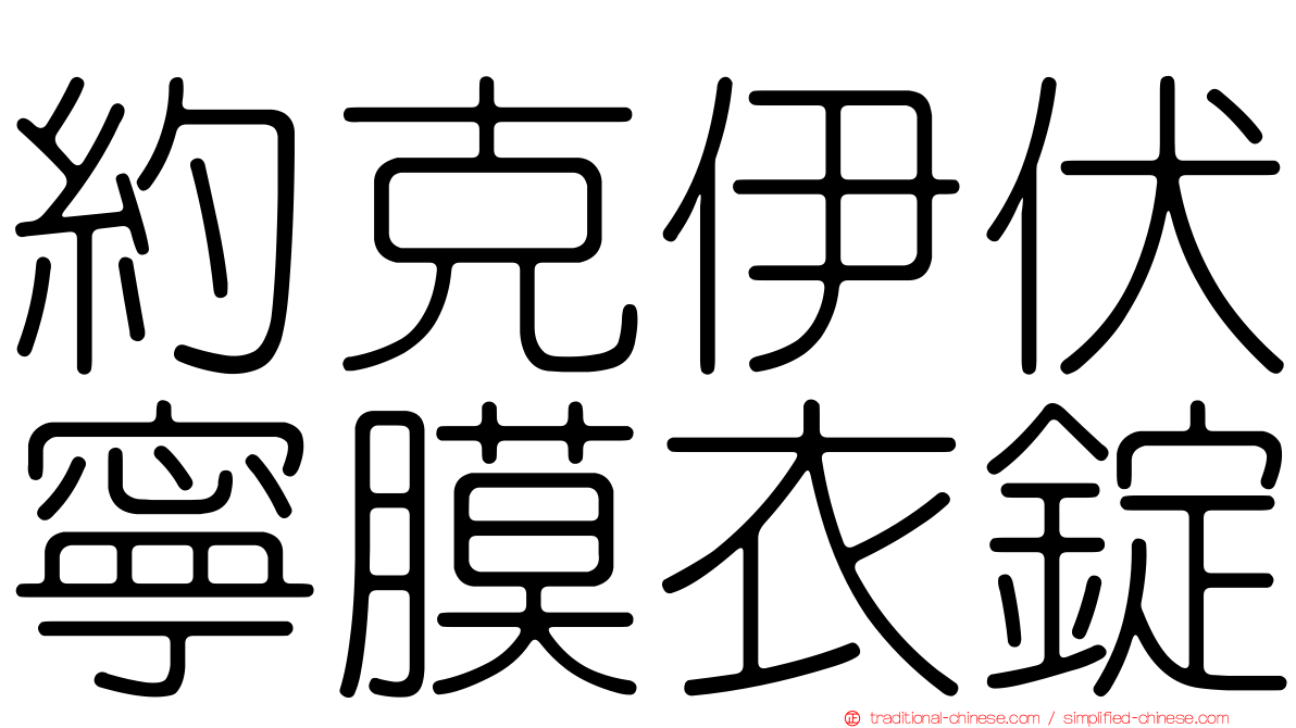 約克伊伏寧膜衣錠