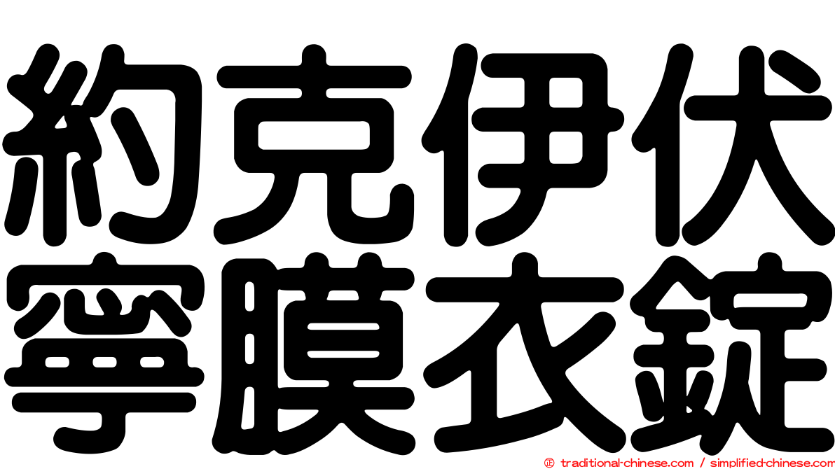 約克伊伏寧膜衣錠