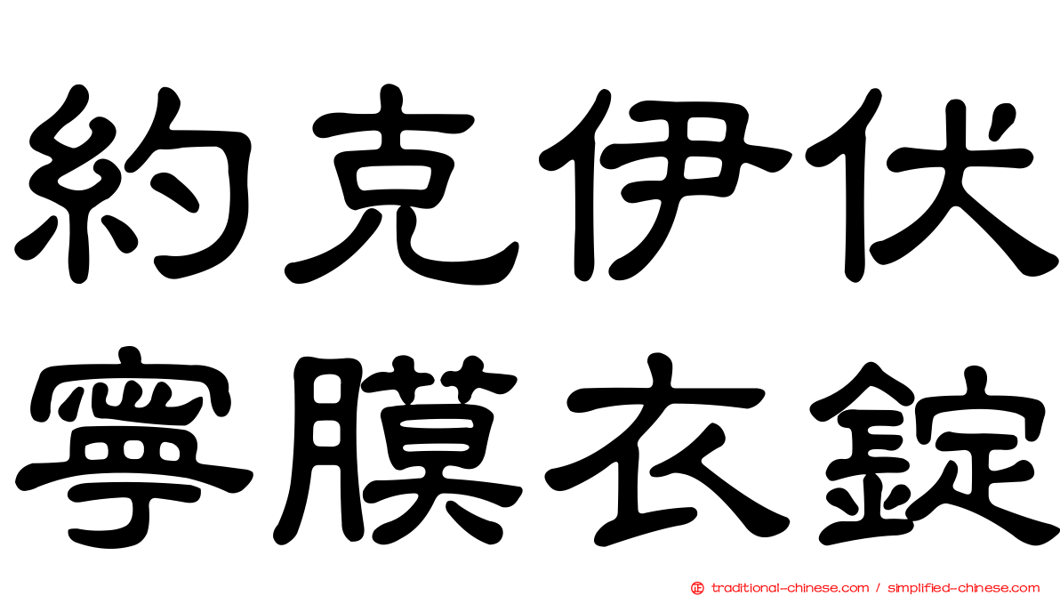 約克伊伏寧膜衣錠