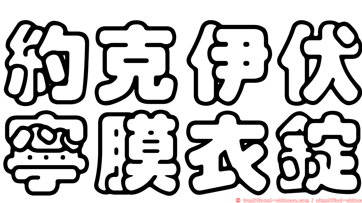 約克伊伏寧膜衣錠