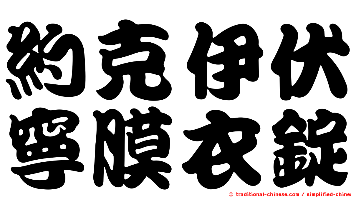 約克伊伏寧膜衣錠
