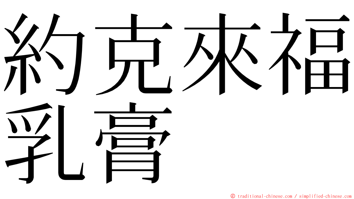 約克來福乳膏 ming font