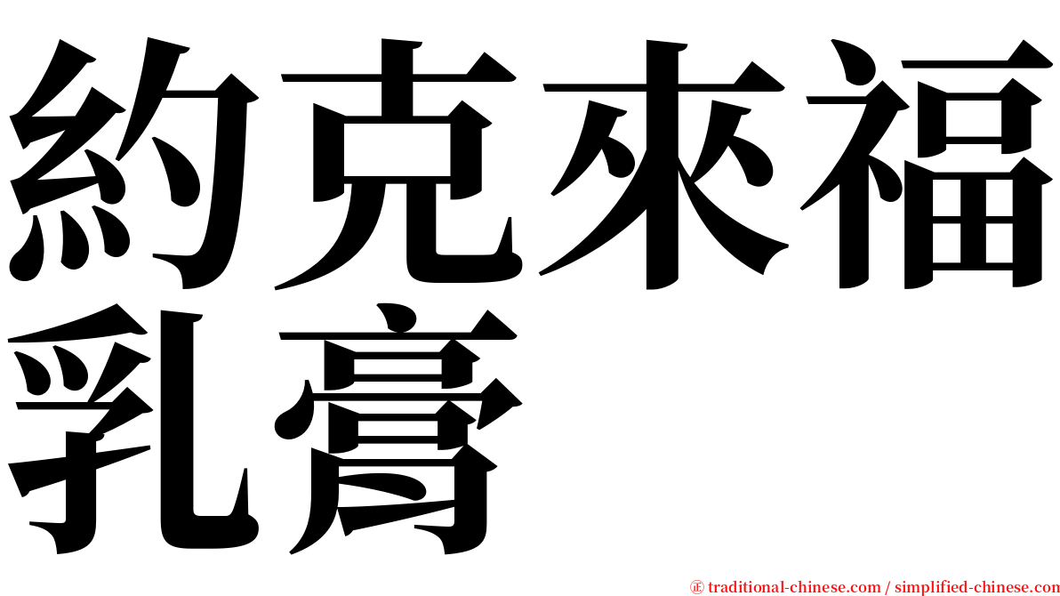 約克來福乳膏 serif font