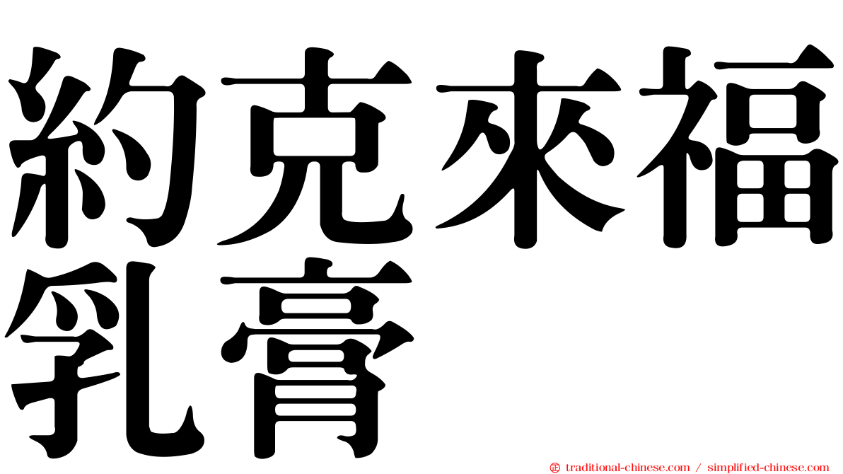 約克來福乳膏
