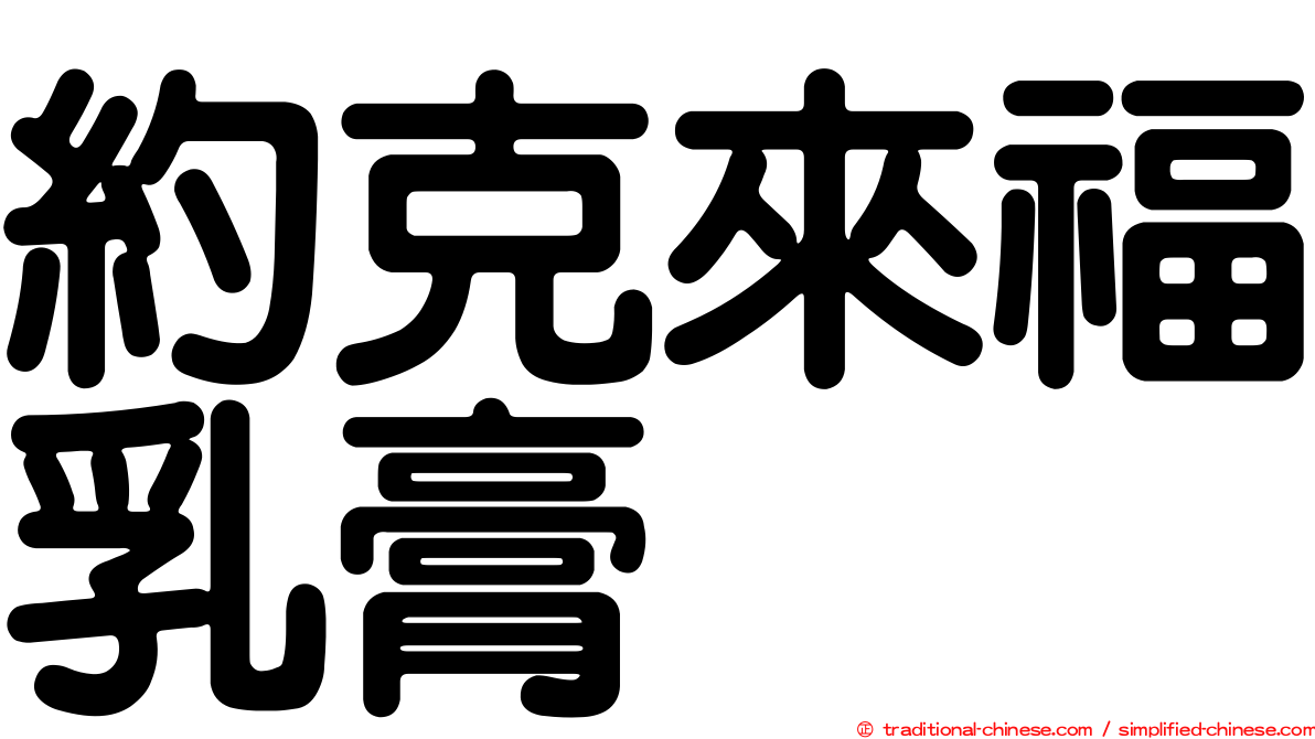 約克來福乳膏