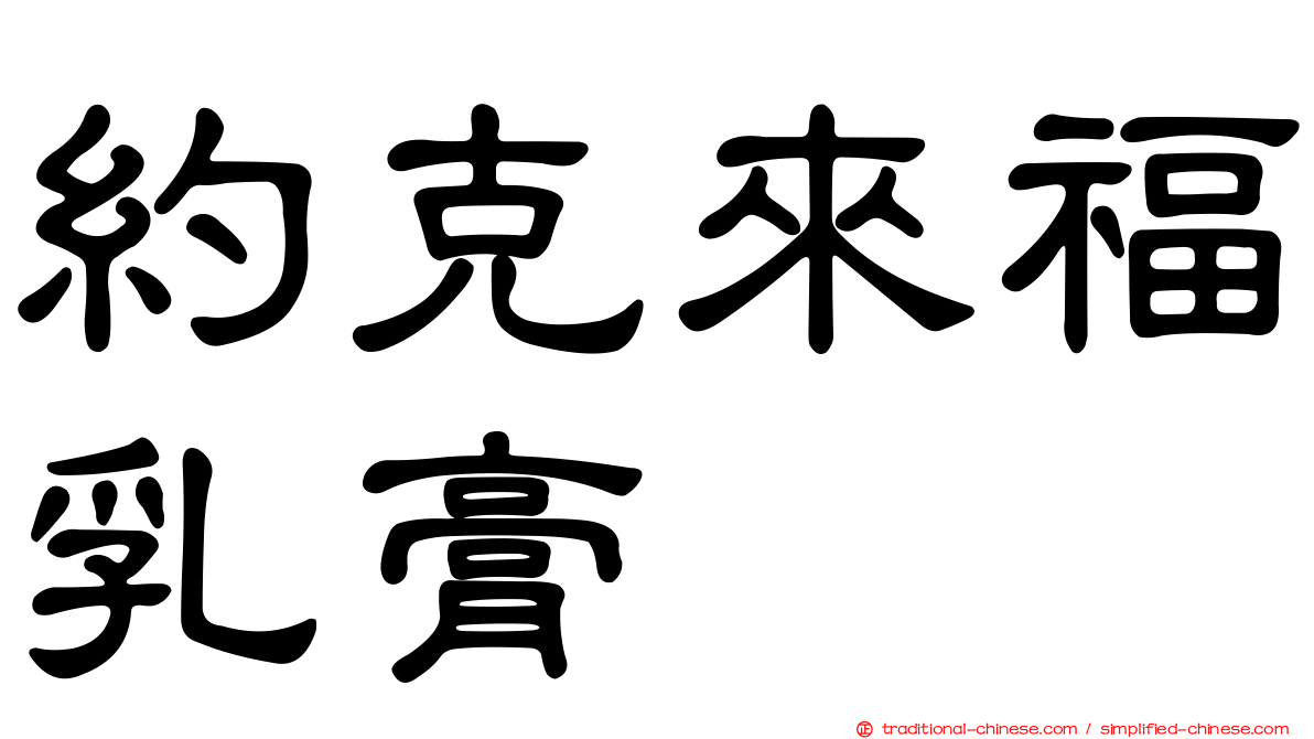 約克來福乳膏