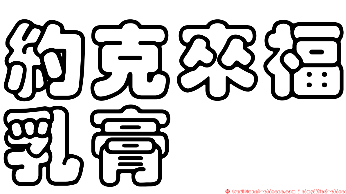 約克來福乳膏