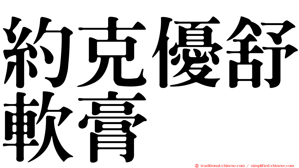 約克優舒軟膏