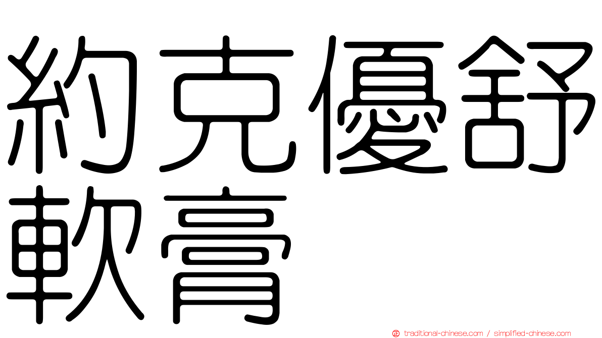約克優舒軟膏