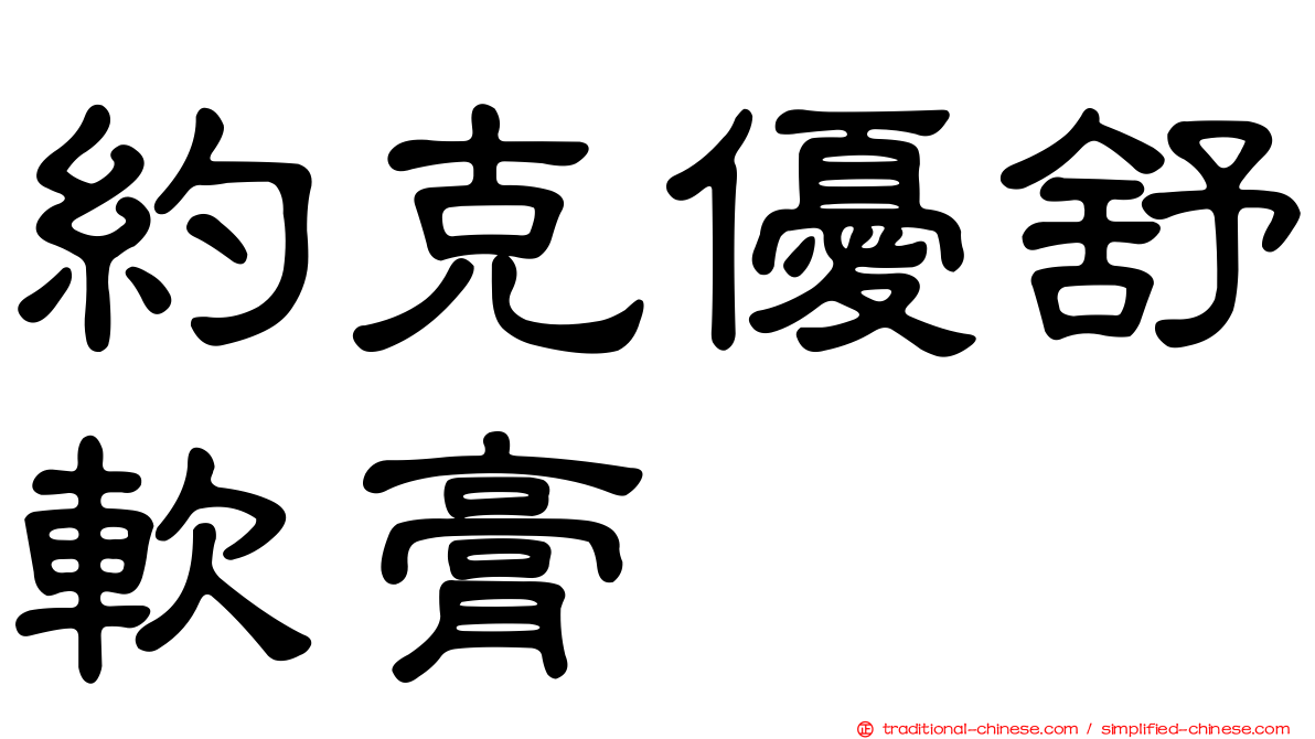 約克優舒軟膏