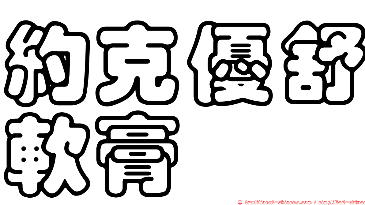 約克優舒軟膏