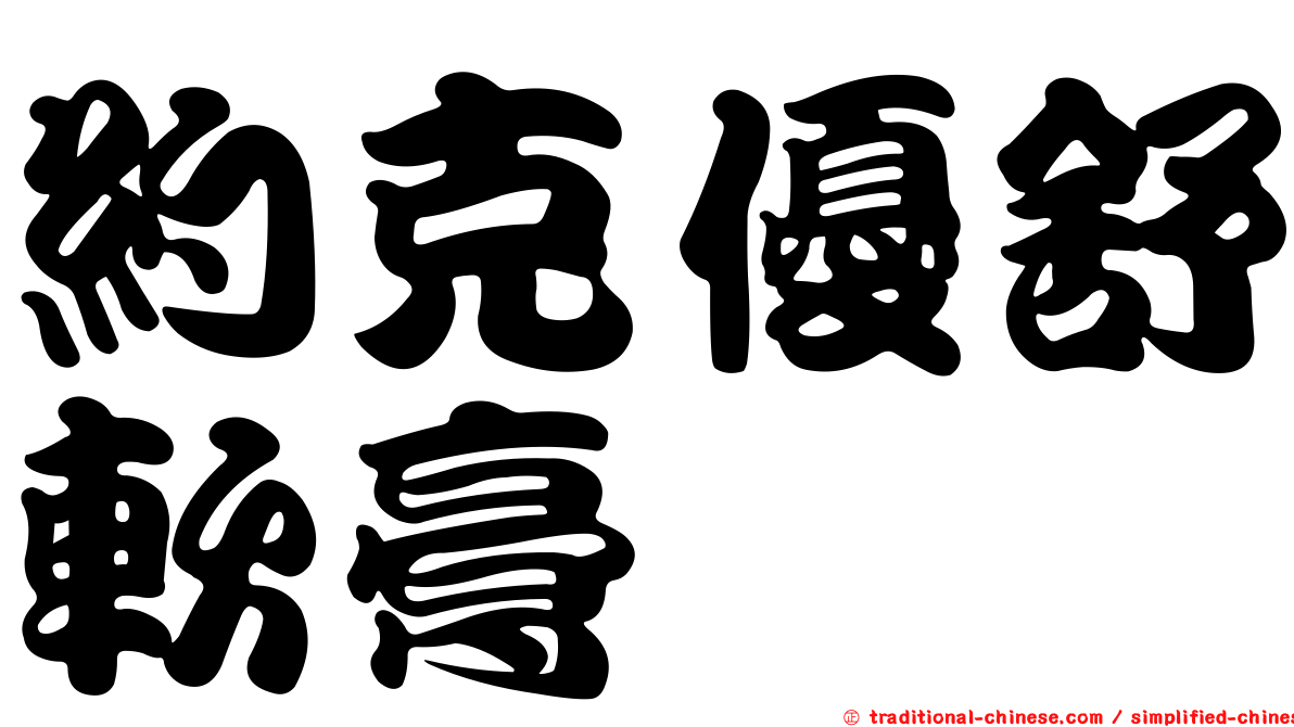 約克優舒軟膏