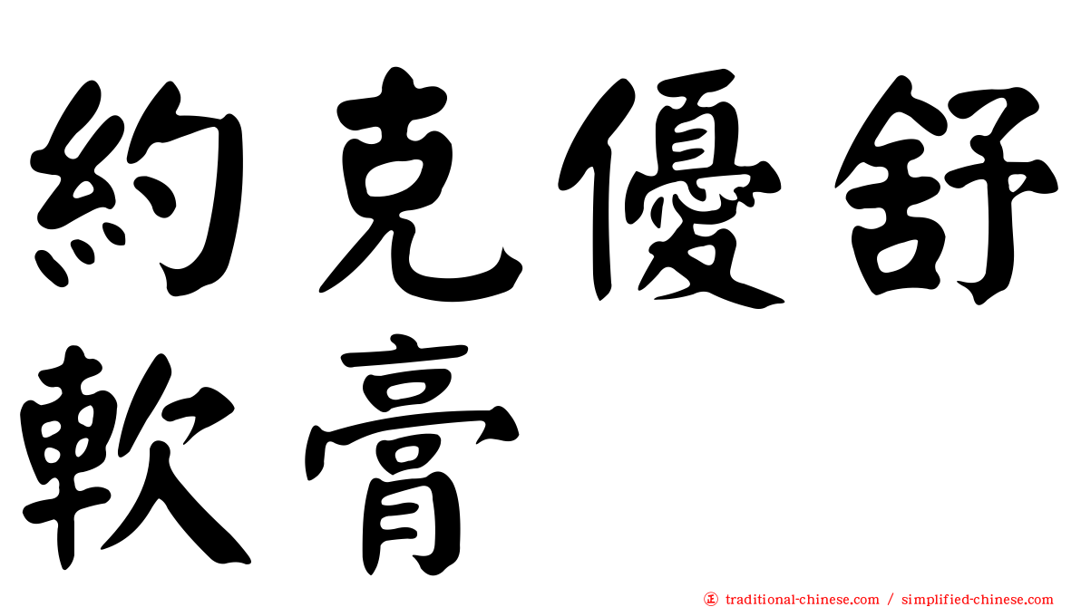 約克優舒軟膏