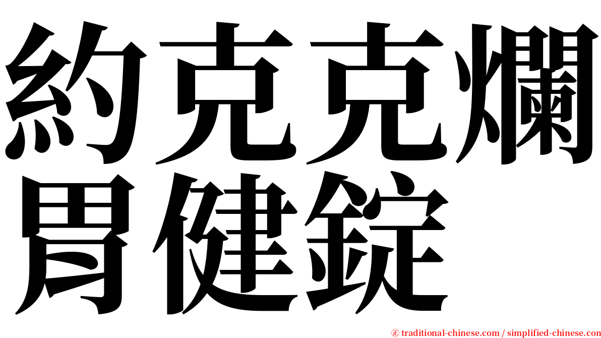 約克克爛胃健錠 serif font