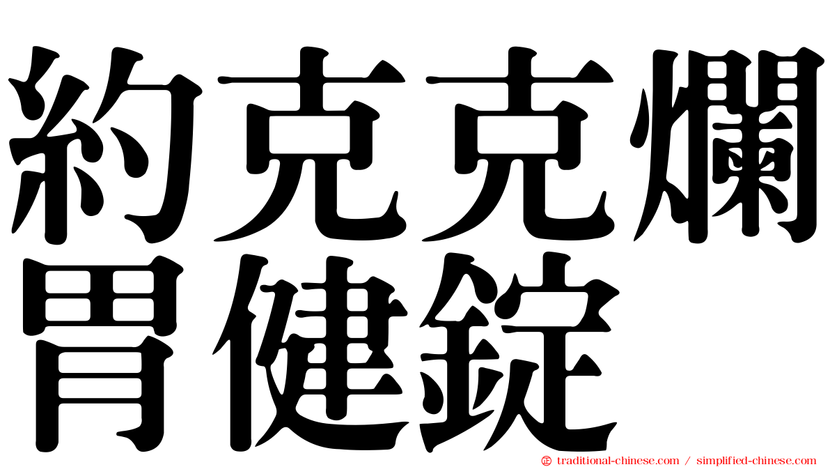 約克克爛胃健錠