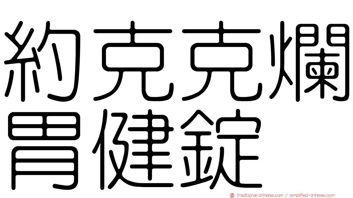 約克克爛胃健錠