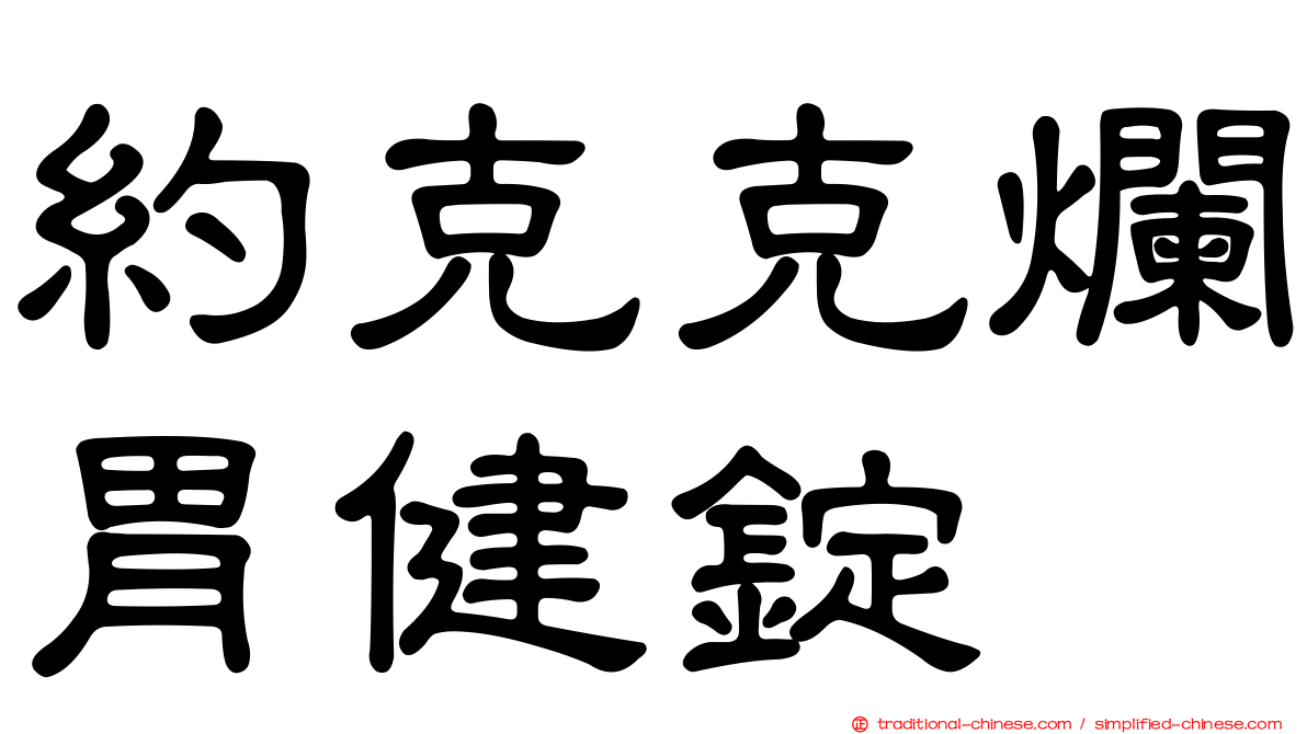 約克克爛胃健錠