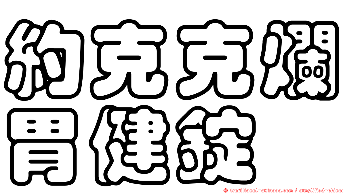 約克克爛胃健錠