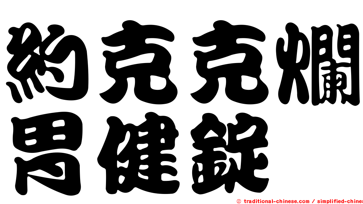約克克爛胃健錠