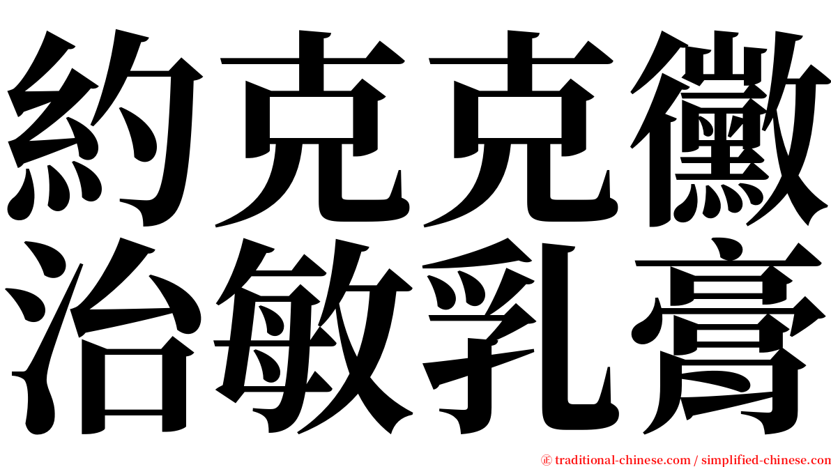 約克克黴治敏乳膏 serif font