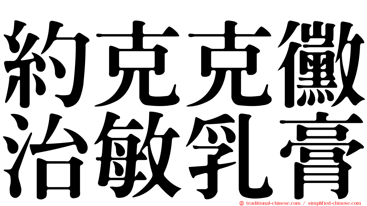 約克克黴治敏乳膏