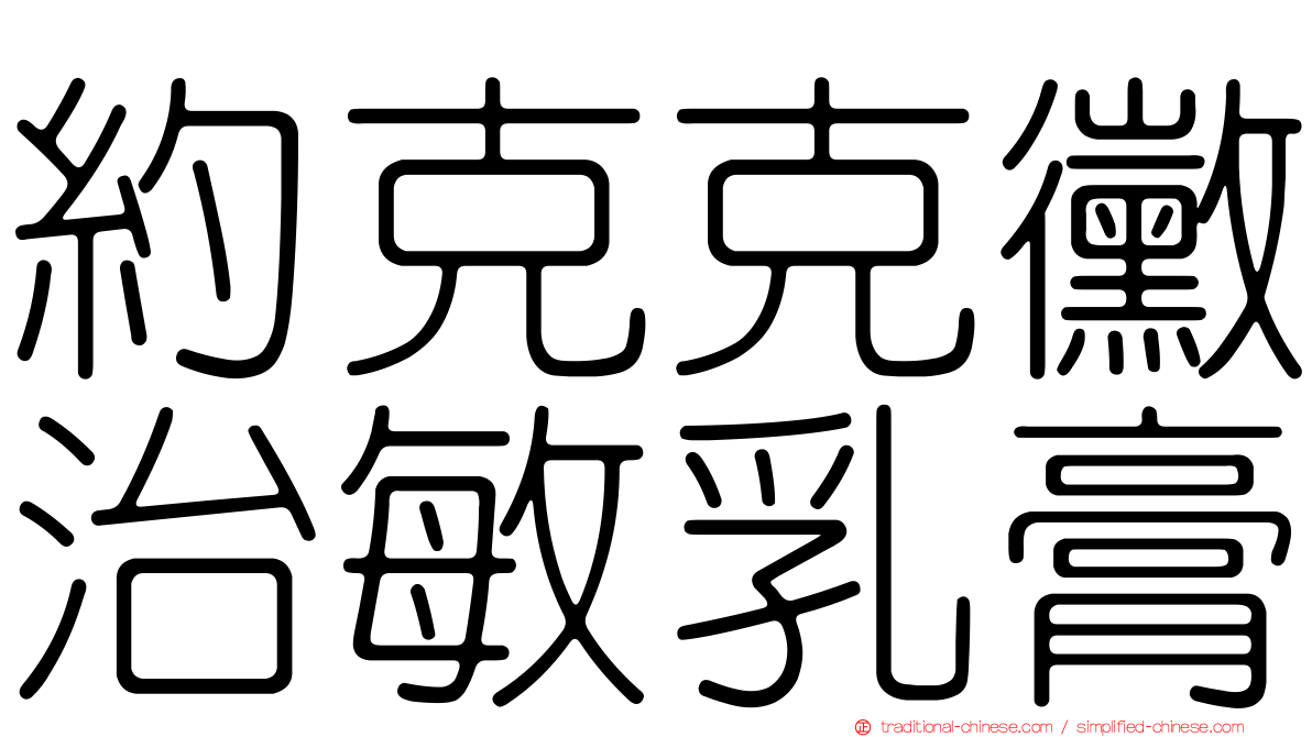 約克克黴治敏乳膏