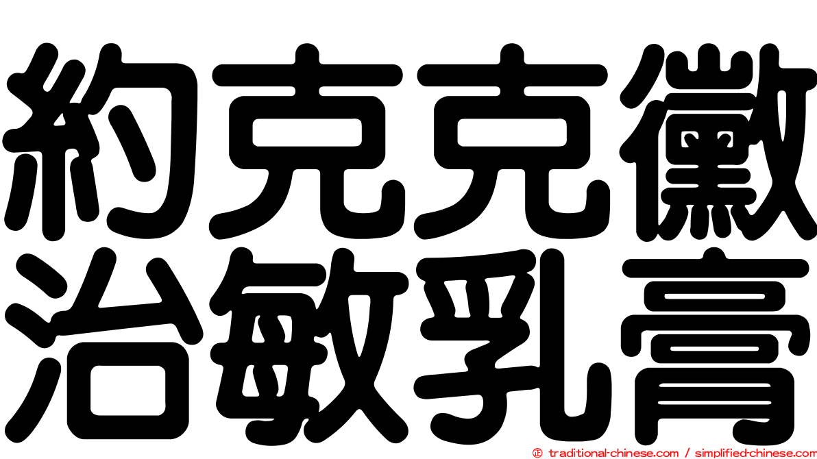 約克克黴治敏乳膏