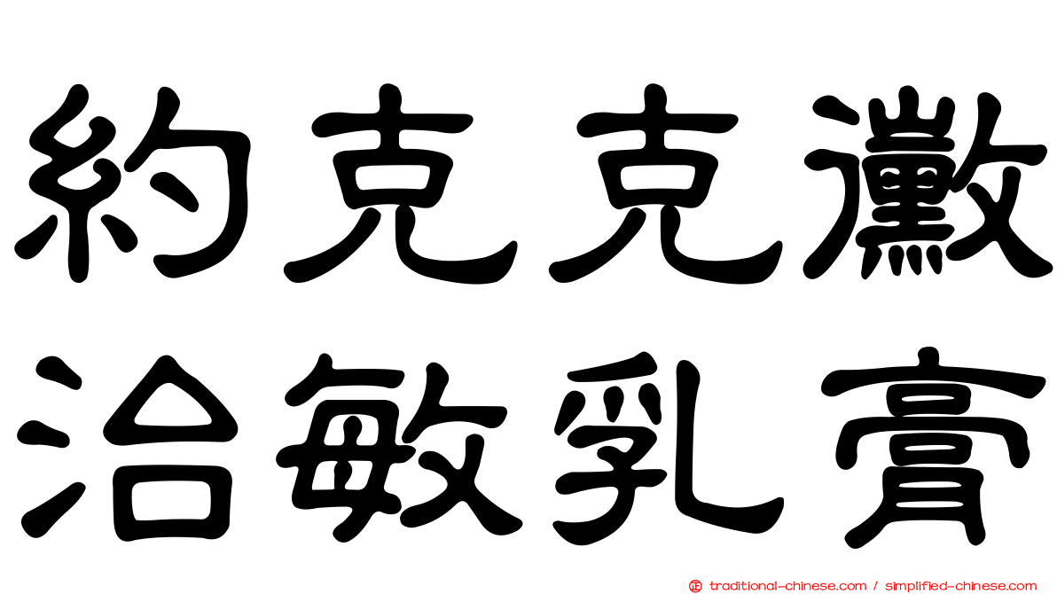 約克克黴治敏乳膏