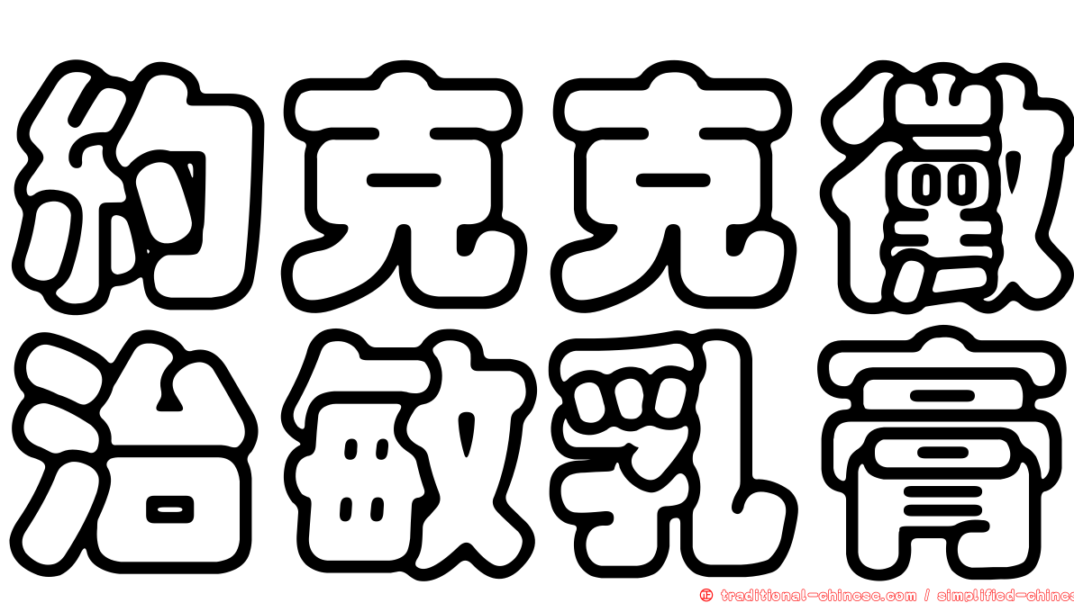 約克克黴治敏乳膏