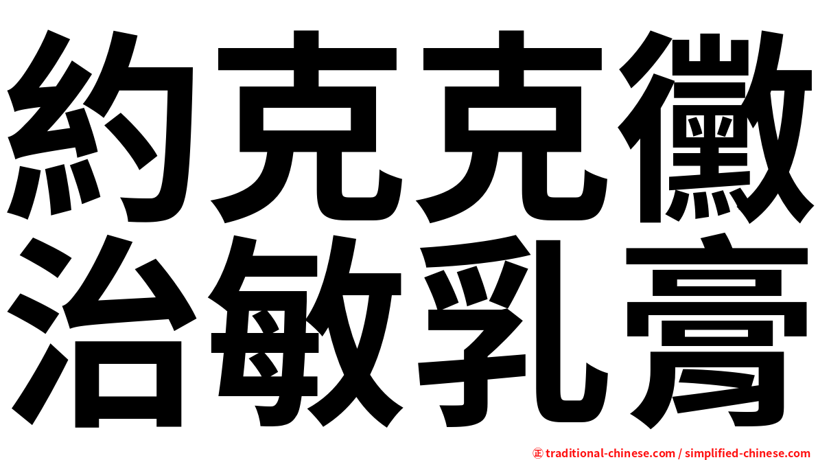 約克克黴治敏乳膏