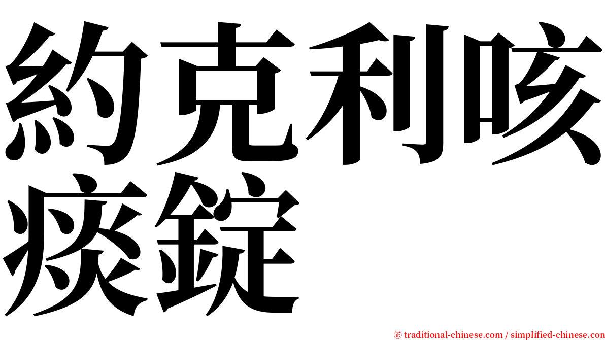 約克利咳痰錠 serif font