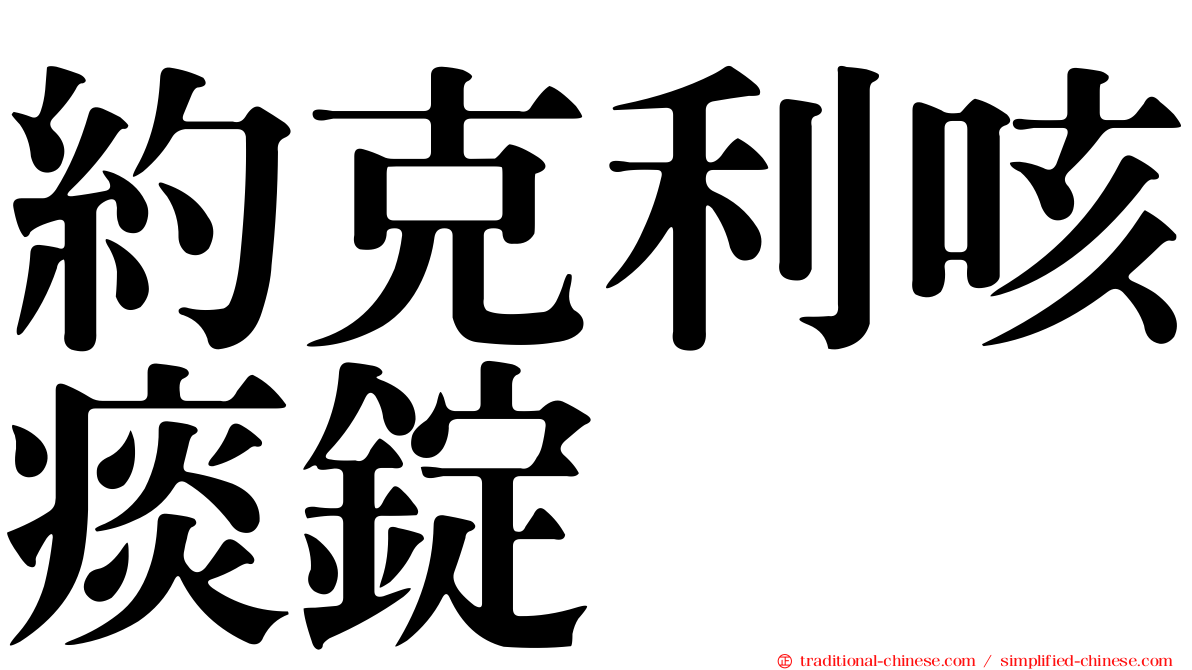 約克利咳痰錠