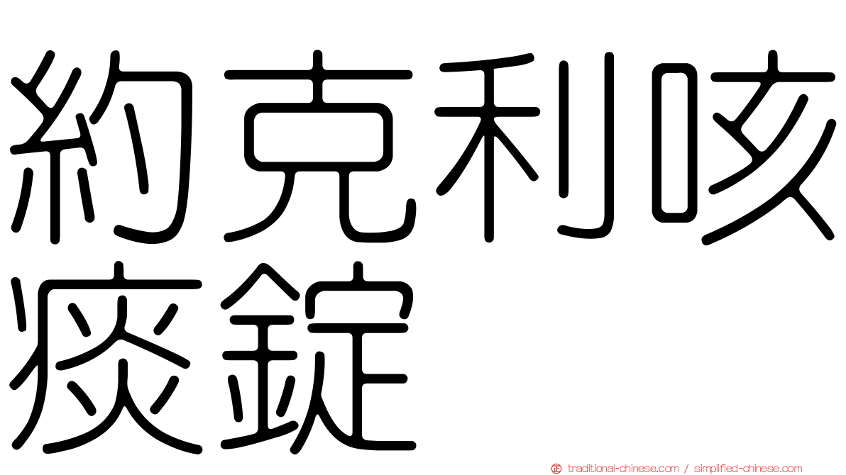 約克利咳痰錠