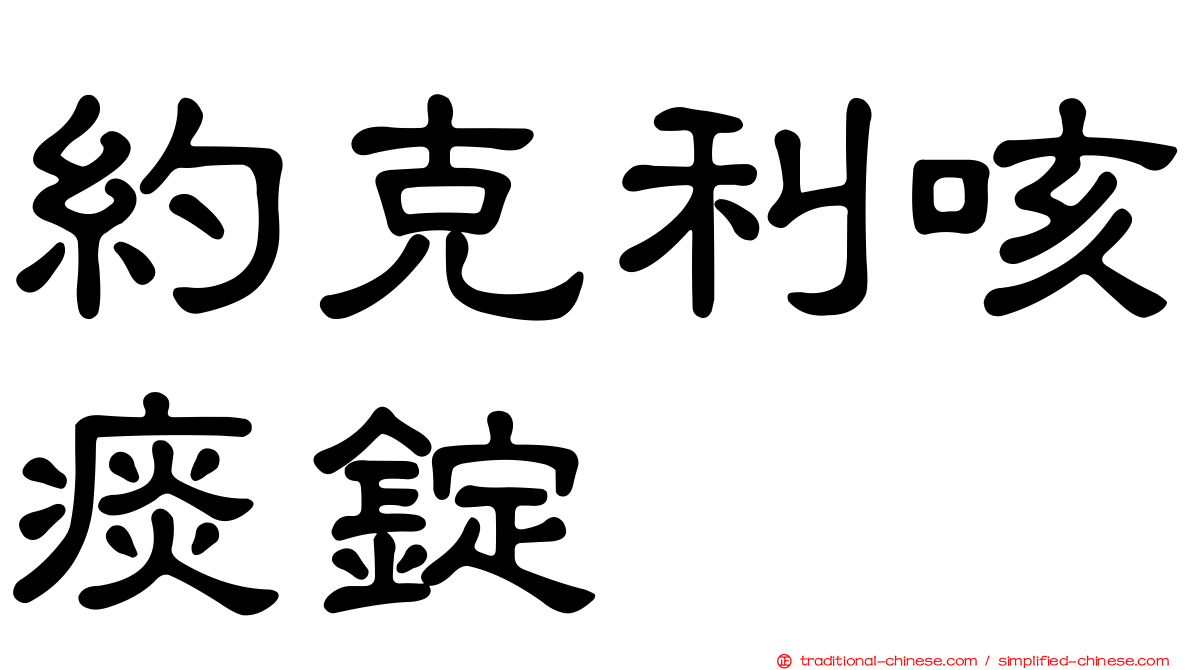 約克利咳痰錠