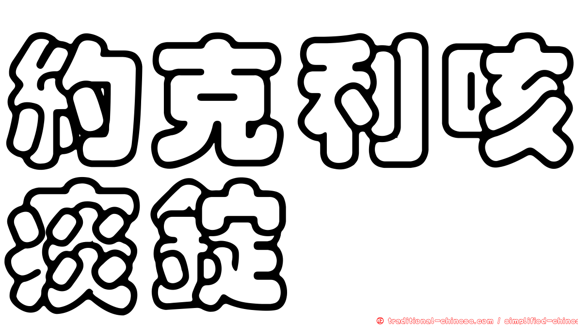 約克利咳痰錠