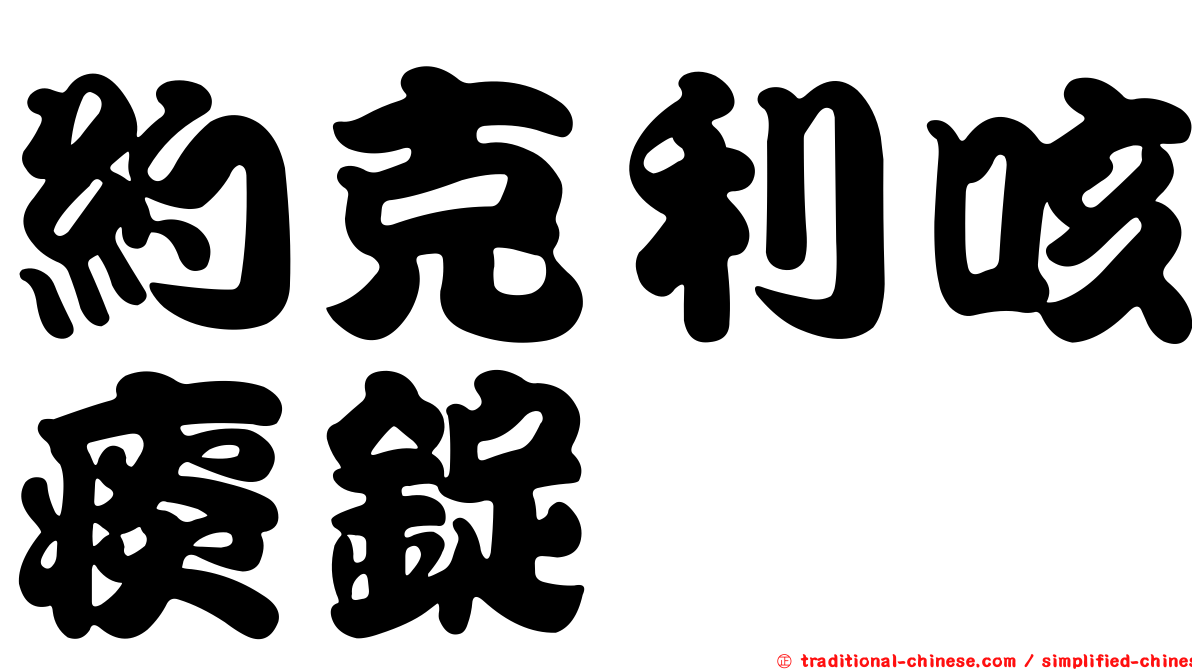 約克利咳痰錠