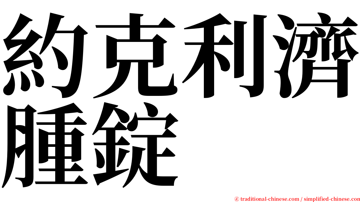 約克利濟腫錠 serif font