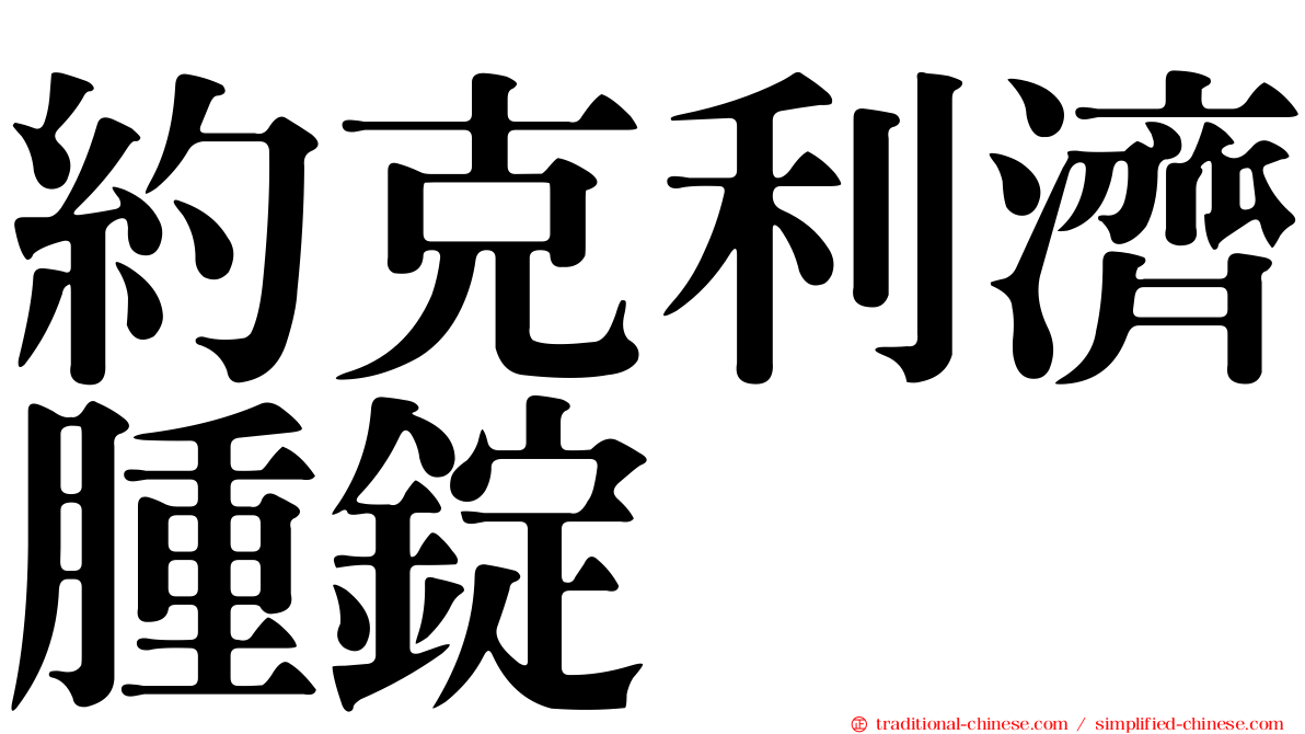 約克利濟腫錠