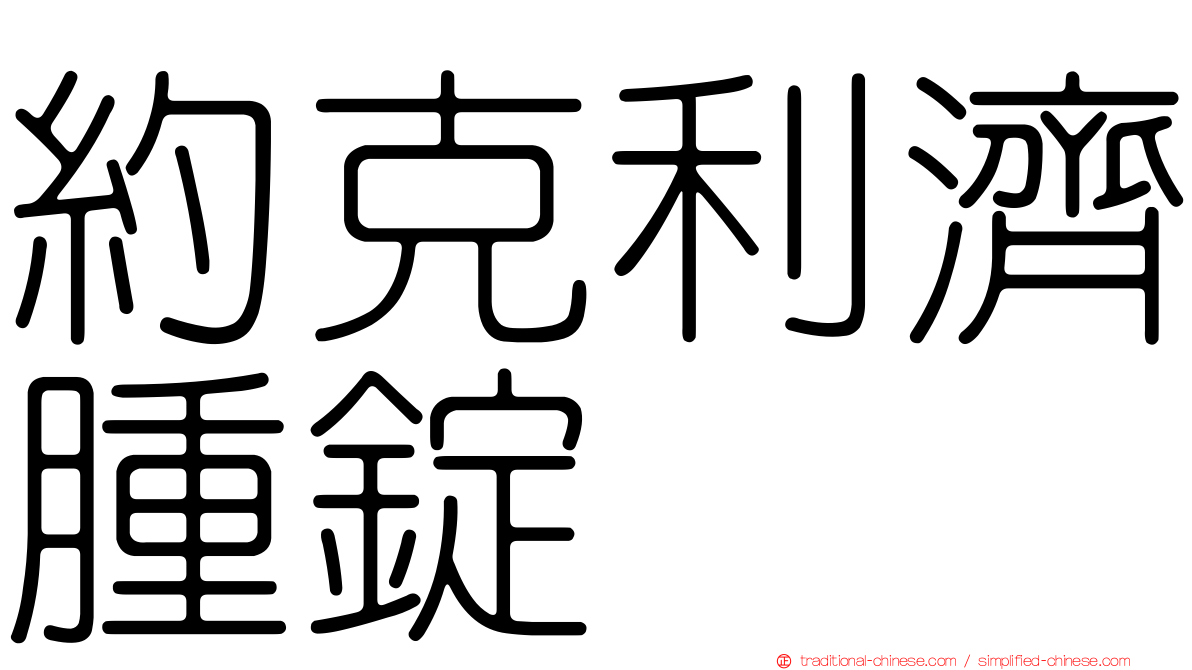 約克利濟腫錠