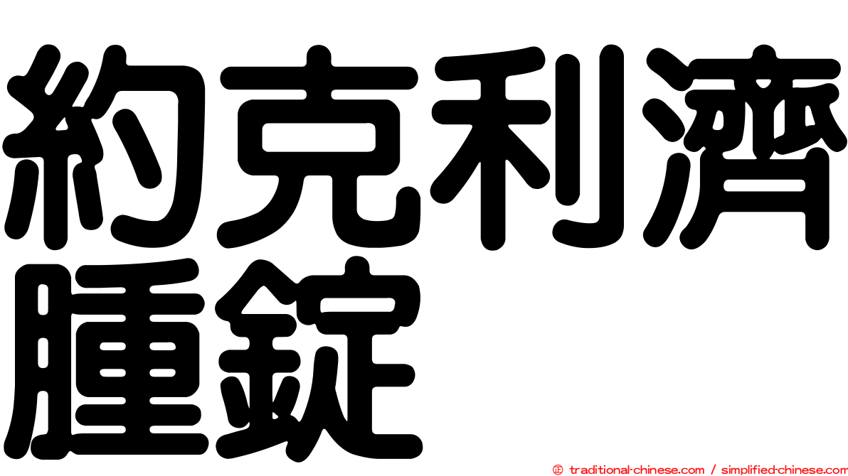 約克利濟腫錠