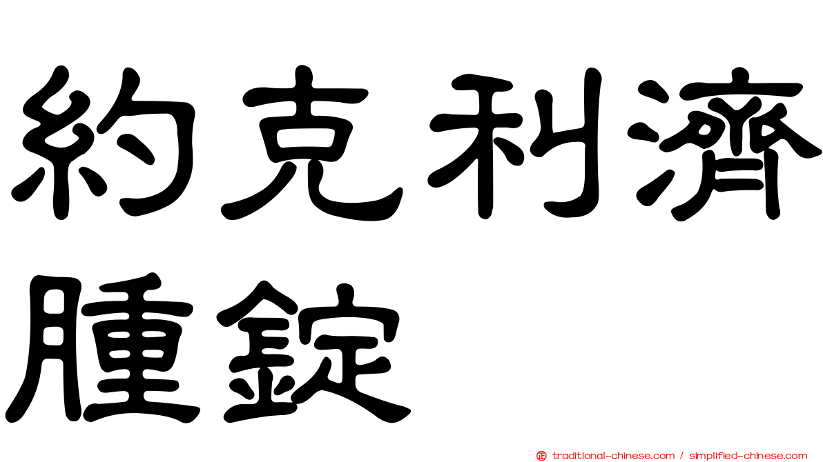 約克利濟腫錠