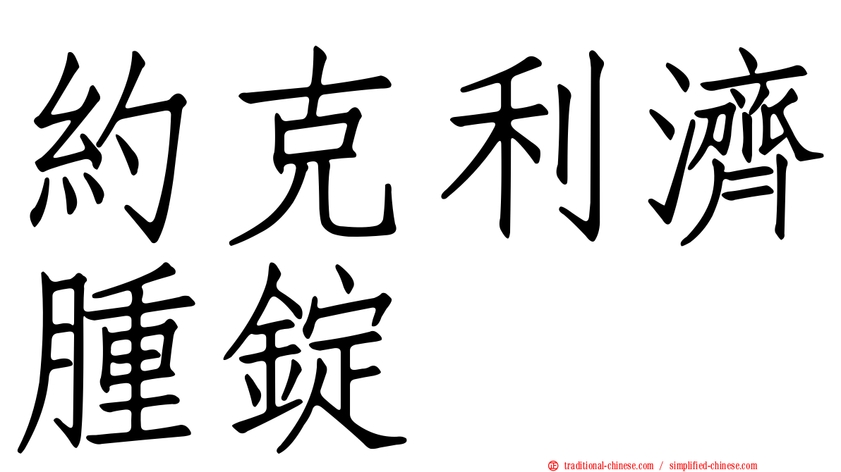 約克利濟腫錠