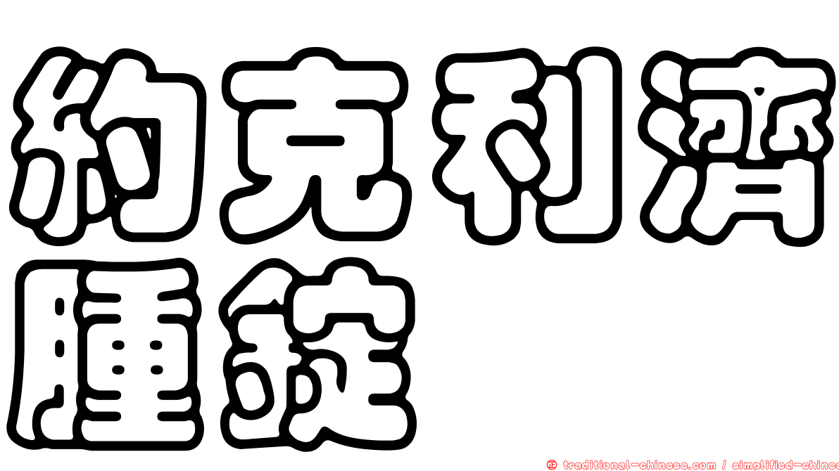 約克利濟腫錠